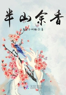 半山余香