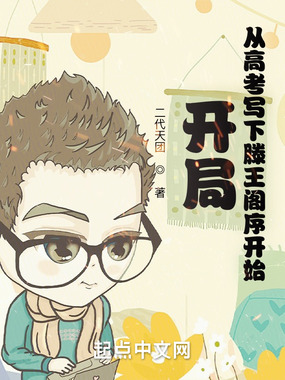 开局从高考写下滕王阁序开始在线阅读