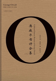 奧威爾書評全集(下)