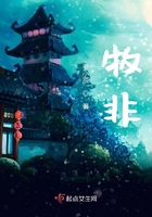 牧非在線閱讀