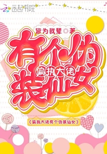 偏執大佬有個偽裝仙女
