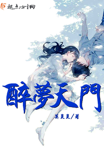 醉夢天門
