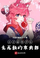 天才麻将少女之无敌的京太郎在线阅读