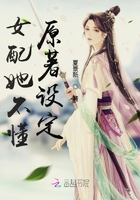 女配她不懂原著設(shè)定在線閱讀