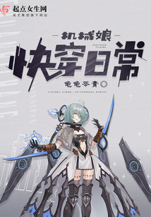 機械娘快穿日常