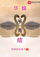 華娛爺青結(jié)在線閱讀
