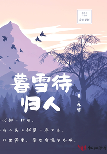 暮雪待歸人