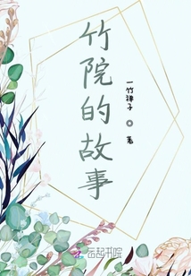 竹院的故事