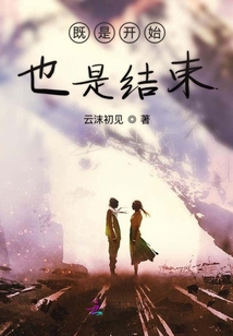 既是開始也是結束