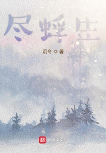 盡蜉生