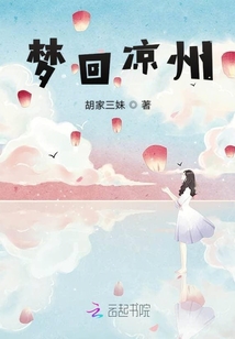 夢回涼州
