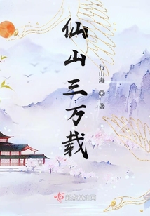 仙山三万载