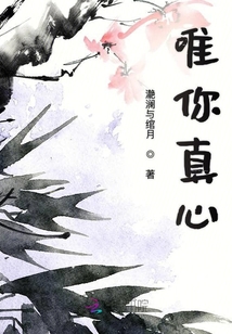 唯你真心