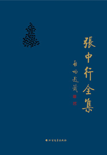 張中行全集