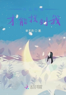 什么時候才能找到我