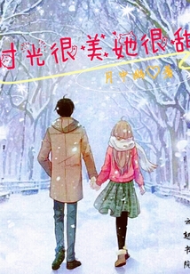 時光很美她很甜