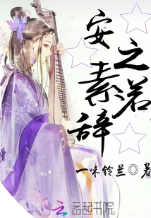 安之素若辭