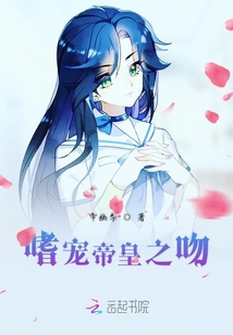 嗜寵帝皇之吻