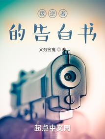 叛逆者的告白書