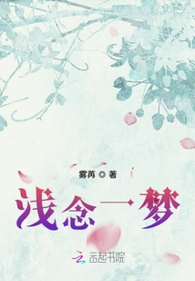 淺念一夢