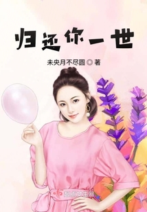 歸還你一世