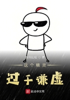 這個(gè)精靈過(guò)于謙虛在線閱讀