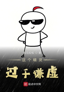 這個精靈過于謙虛