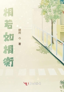 相若如相衡