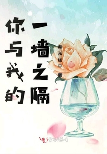 你與我的一墻之隔