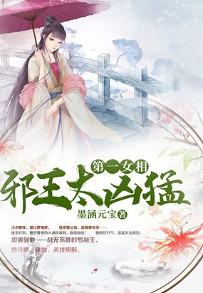 第一女相:邪王太凶猛最新章节-第一女相:邪王太凶猛最新章节无弹窗全文阅读-QQ阅读女生网