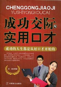 成功交際與實用口才