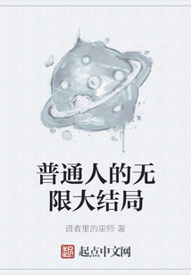 普通人的無限大結局