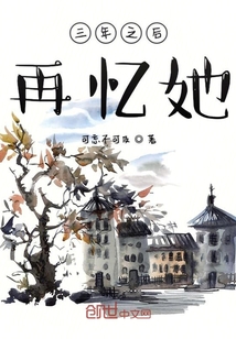 三年之后再憶她