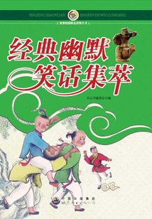 經典幽默笑話集萃