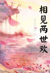 相見兩世歡