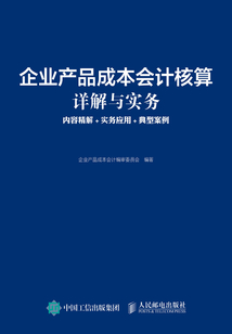 企業(yè)產(chǎn)品成本會(huì)計(jì)核算詳解與實(shí)務(wù):內(nèi)容精解+實(shí)務(wù)應(yīng)用+典型案例