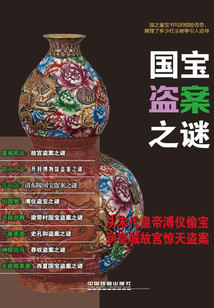 國(guó)寶盜案之謎