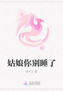 姑娘你別睡了