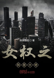 女權之我是大佬