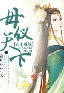 母仪天下：公主难嫁
