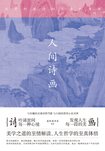 人間詩畫：天才的唐詩和不老的古畫