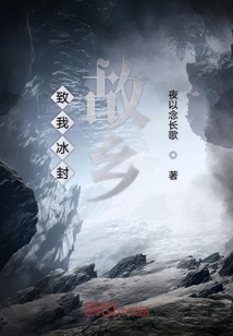 致我冰封故鄉