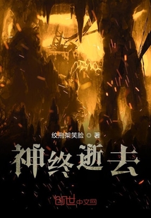神終逝去