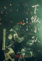 下饭小队在线阅读