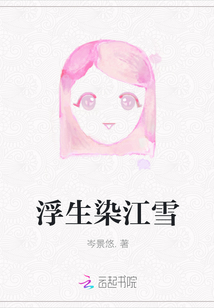 浮生染江雪