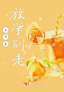 小同桌放學別走