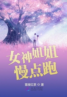 女神姐姐慢點跑