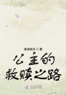 公主的救贖之路
