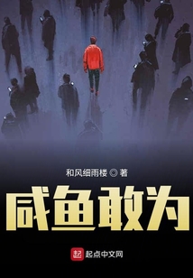 咸魚敢為