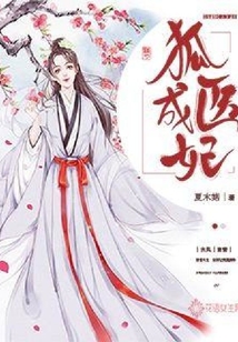 狐醫成妃